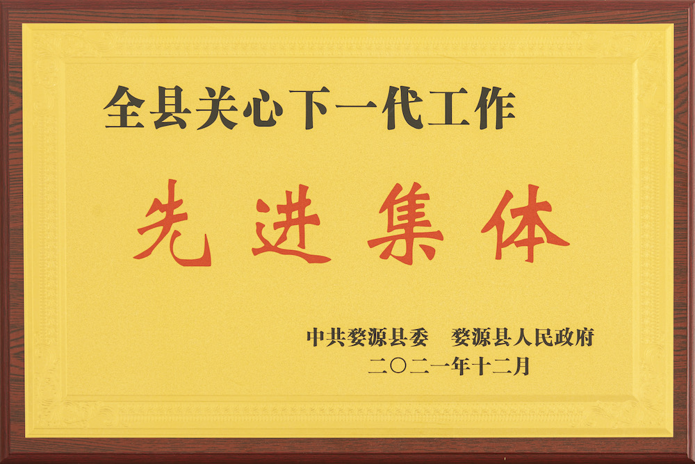 2021年全縣關(guān)心下一代工作先進(中共婺源縣委 婺源縣政府